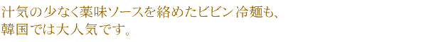 汁気の少なく薬味ソースを絡めたビビン冷麺も、韓国では大人気です。