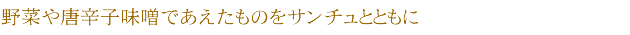 野菜や唐辛子味噌であえたものをサンチュとともに