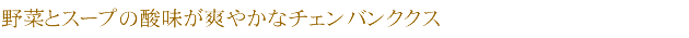 野菜とスープの酸味が爽やかなチェンバンククス