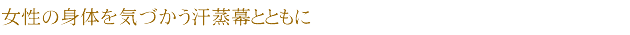 女性の身体を気づかう汗蒸幕とともに