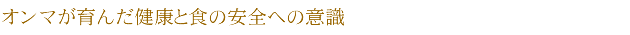 オンマが育んだ健康と食の安全への意識