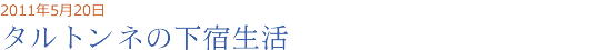 2011年05月20日 タルトンネの下宿生活