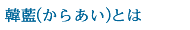 韓藍（からあい）とは